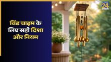 Feng Shui Tips: घर की नकारात्मकता को खत्म करेगी विंड चाइम, जानिए इसे लगाने की सही दिशा और नियम