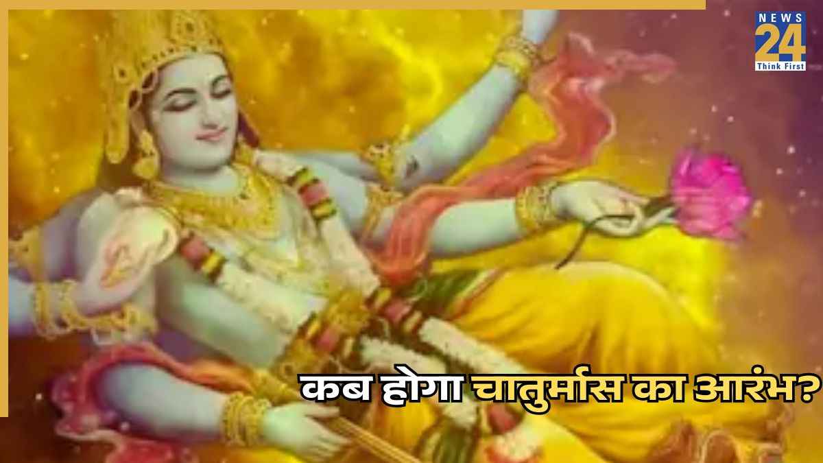 Chaturmas 2026: कब शुरू होगा चातुर्मास? चार महीने के लिए बंद होंगे शुभ कार्य, जानिए तारीख