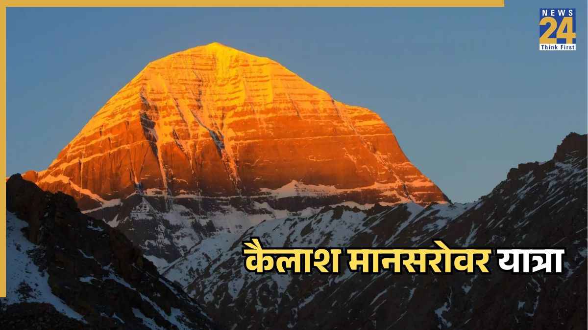 Kailash Mansarovar Yatra: कैलाश मानसरोवर यात्रा के लिए विदेश मंत्रालय ने जारी की गाइडलाइंस, जाने से पहलें जान लें नियम
