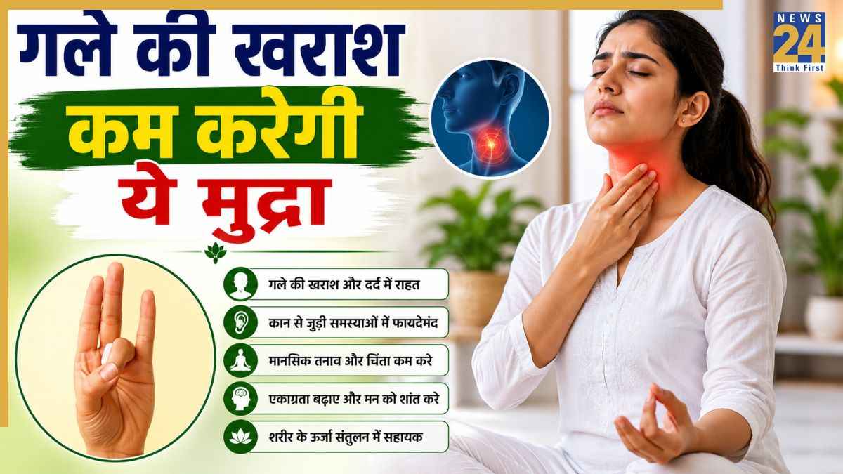गले की खराश से राहत पाने के लिए करें शून्य मुद्रा, जानिए इसके अनेक फायदे