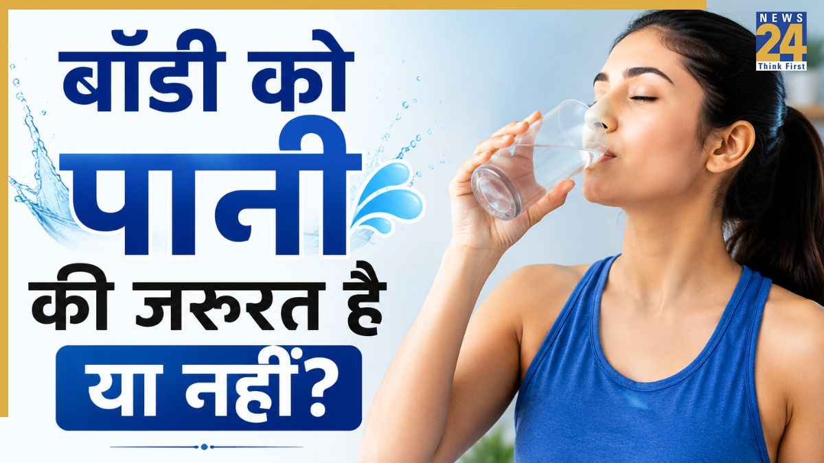 बॉडी को पानी की जरूरत है या नहीं? एक्सपर्ट से जानिए पहचान करने का सही तरीका