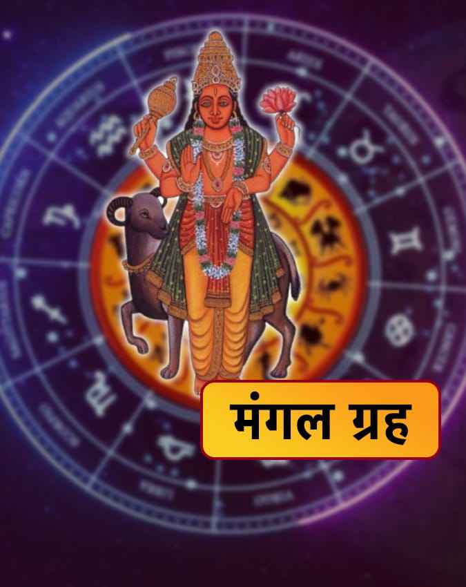 मंगल गोचर प्रभाव