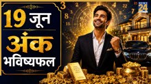 Numerology Prediction: 19 जून से इन 2 मूलांक वालों को व्यापार में होगा लाभ और बढ़ेगा आत्मविश्वास, पढ़ें अंक भविष्यफल
