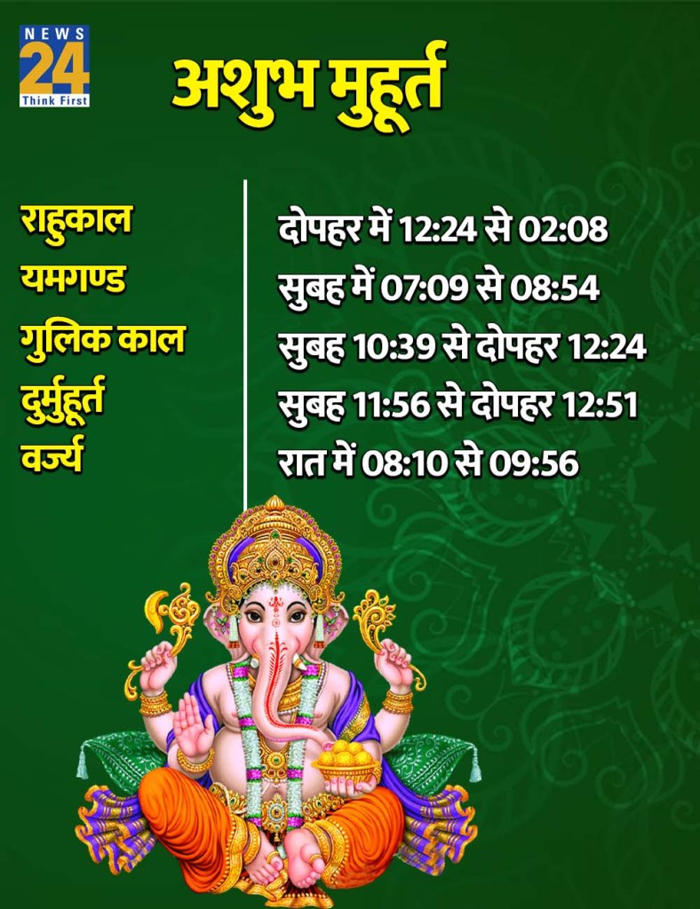 24 June 2026 Ka Ashubh Muhurat