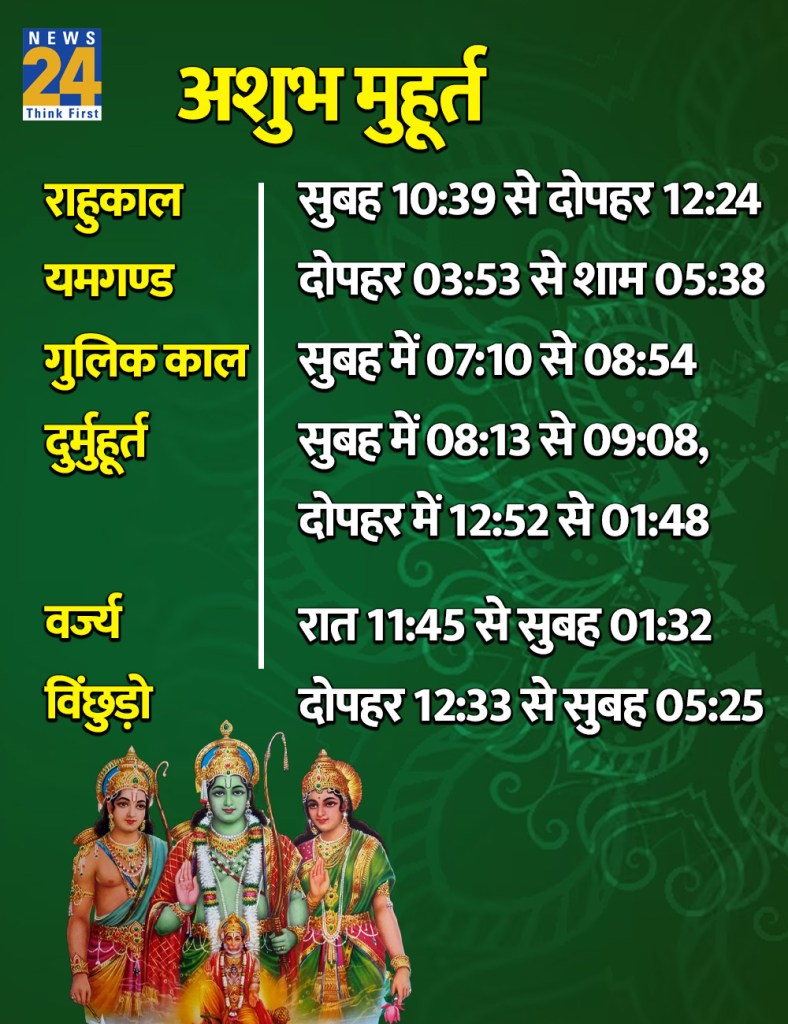 26 June 2026 Ka Ashubh Muhurat
