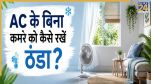 Room ko Thanda Kaise kare