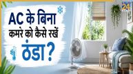 Room ko Thanda Kaise kare