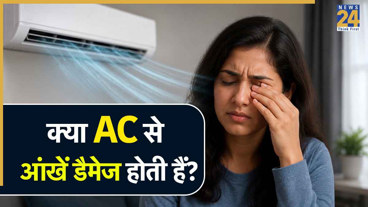 क्या AC आंखों को डैमेज करता है? आई सर्जन ने बताया एयर कंडीशनर की हवा से आंखें कैसे होती हैं खराब