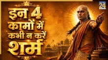 Chanakya Niti: इन 4 कामों में शर्म करने से हो सकता है नुकसान, जीवन में भूलकर भी न करें ऐसी गलती