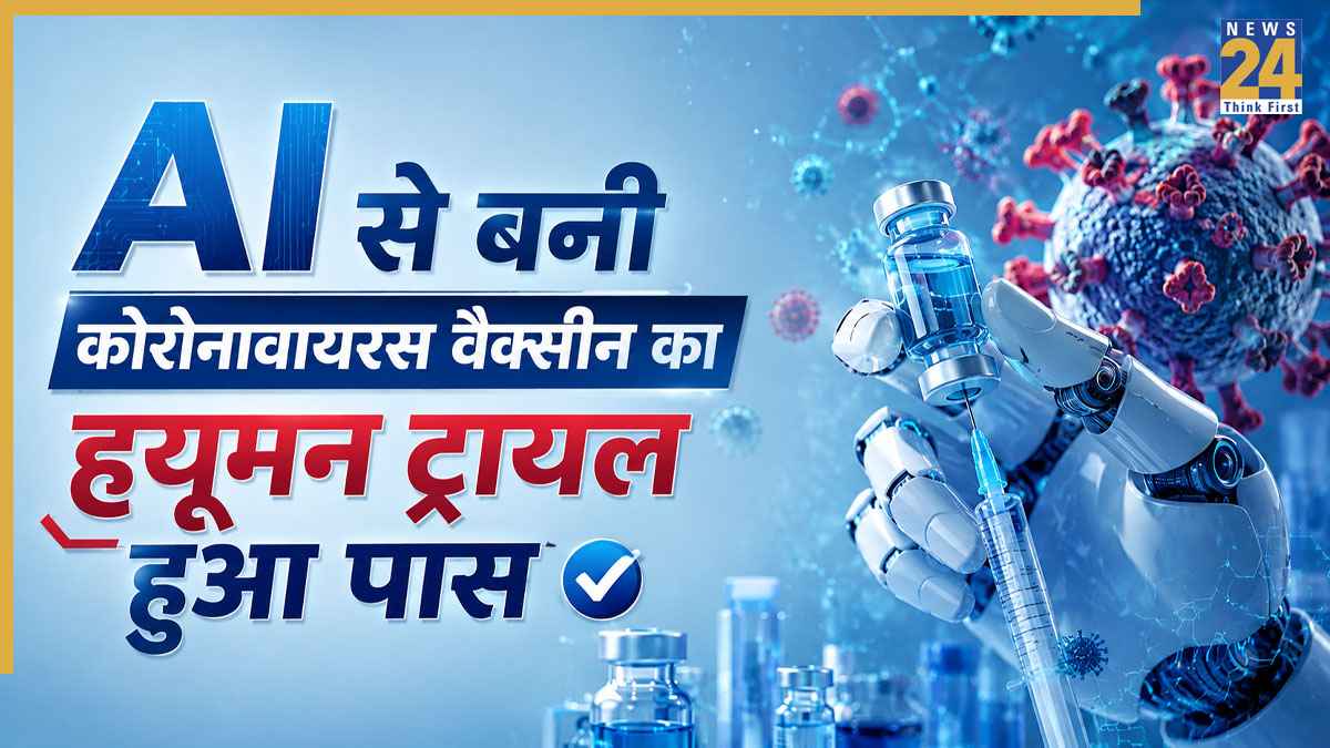 AI की बनाई यूनिवर्सल कोरोनावायरस वैक्सीन का ह्यूमन ट्रायल हुआ पास, बिना इंजेक्शन के काम करती है यह Corona Vaccine