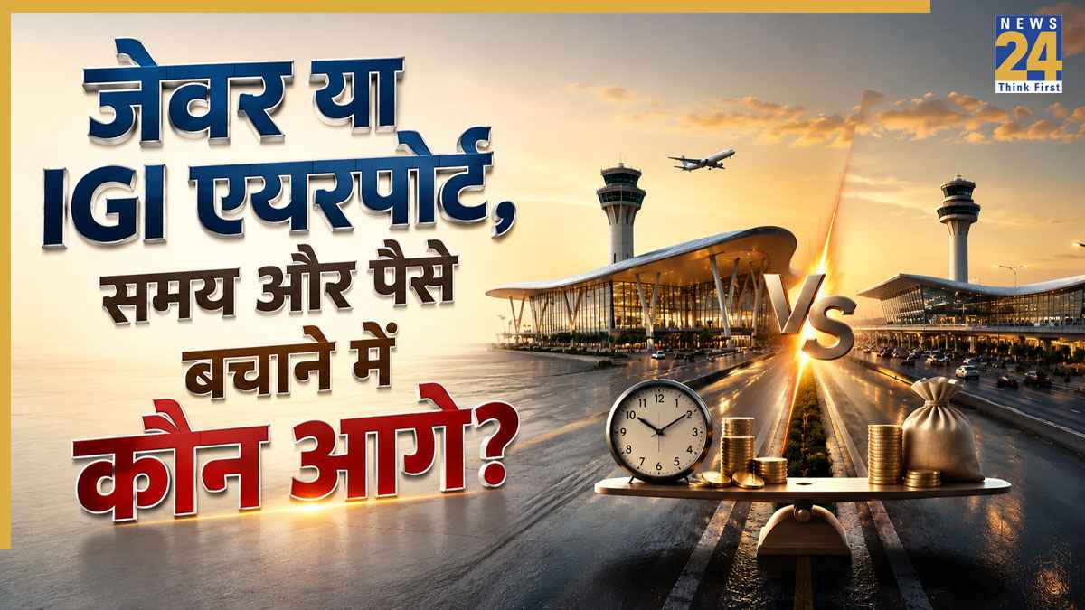 जेवर एयरपोर्ट या IGI, किससे होगी ज्यादा समय और पैसे की बचत? जानिए आपके इलाके के लिए कौन सा एयरपोर्ट रहेगा बेस्ट