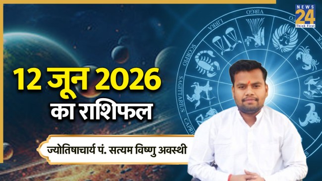 Aaj Ka Rashifal 12 June 2026