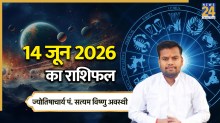 Aaj Ka Rashifal 14 June 2026