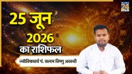 Aaj Ka Rashifal 25 June 2026
