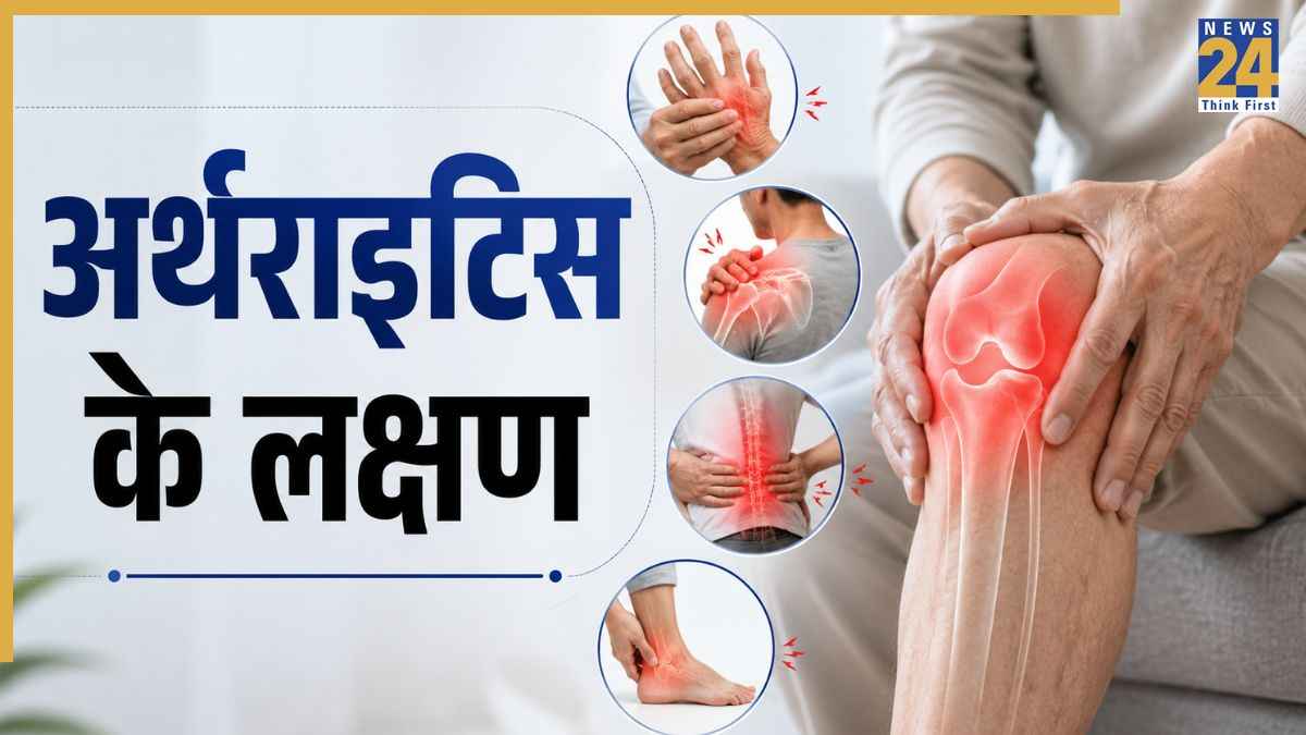 अर्थराइटिस के क्या लक्षण होते हैं? डॉक्टर ने बताया पैर के इस हिस्से में रोज होता है दर्द