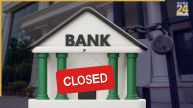 Bank Holiday 26 June 2026: सावधान! आज से लगातार 3 दिन बंद रहेंगे बैंक, घर से निकलने से पहले चेक करें अपने शहर की लिस्ट