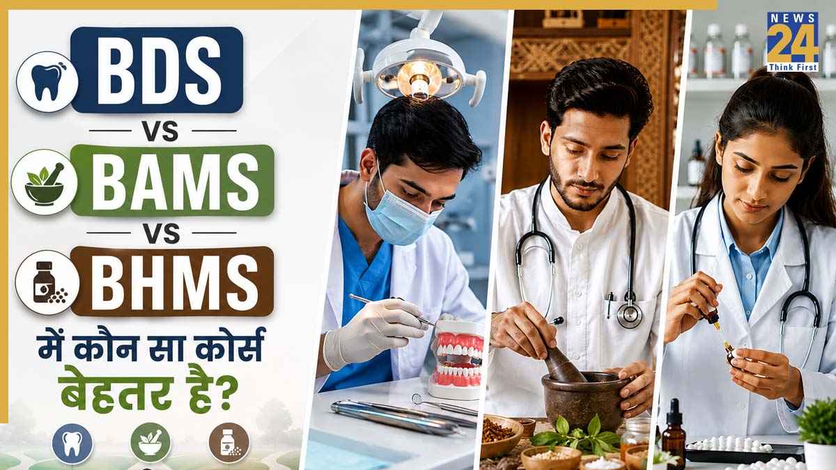 BDS vs BAMS vs BHMS: 12वीं के बाद कौन-सा मेडिकल कोर्स है सबसे बेहतर? जानिए करियर, सैलरी की पूरी जानकारी