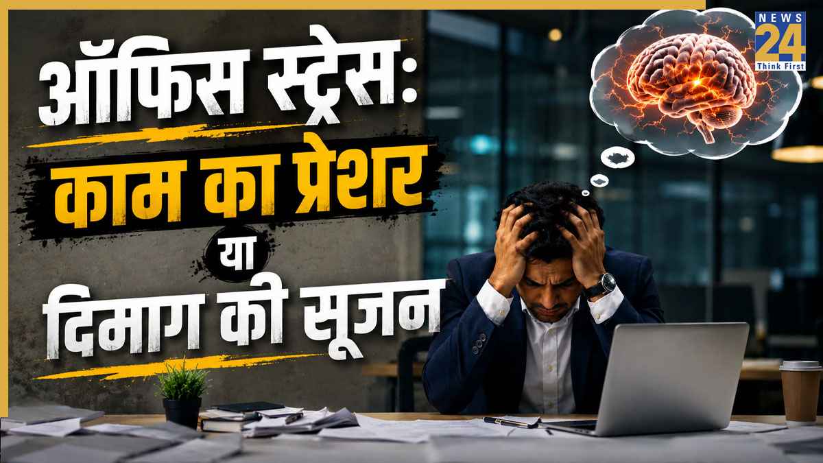 खाना भी बन सकता है ऑफिस में स्ट्रेस की वजह! कहीं आप भी तो न्यूरो-इंफ्लेमेशन के शिकार नहीं?