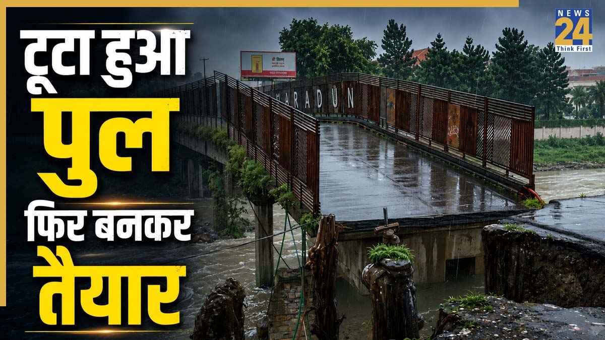 बारिश में ढहने के 10 महीने बाद 30 जून का चालू होगा ये पुल, दोबारा तैयार करने में आया करोड़ों का खर्च