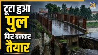 बारिश में ढहने के 10 महीने बाद 30 जून का चालू होगा ये पुल, दोबारा तैयार करने में आया करोड़ों का खर्च