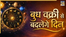 Budh Vakri: 29 जून को वक्री होंगे बुध, इन 4 राशियों को मिलेगा बड़ा आर्थिक लाभ