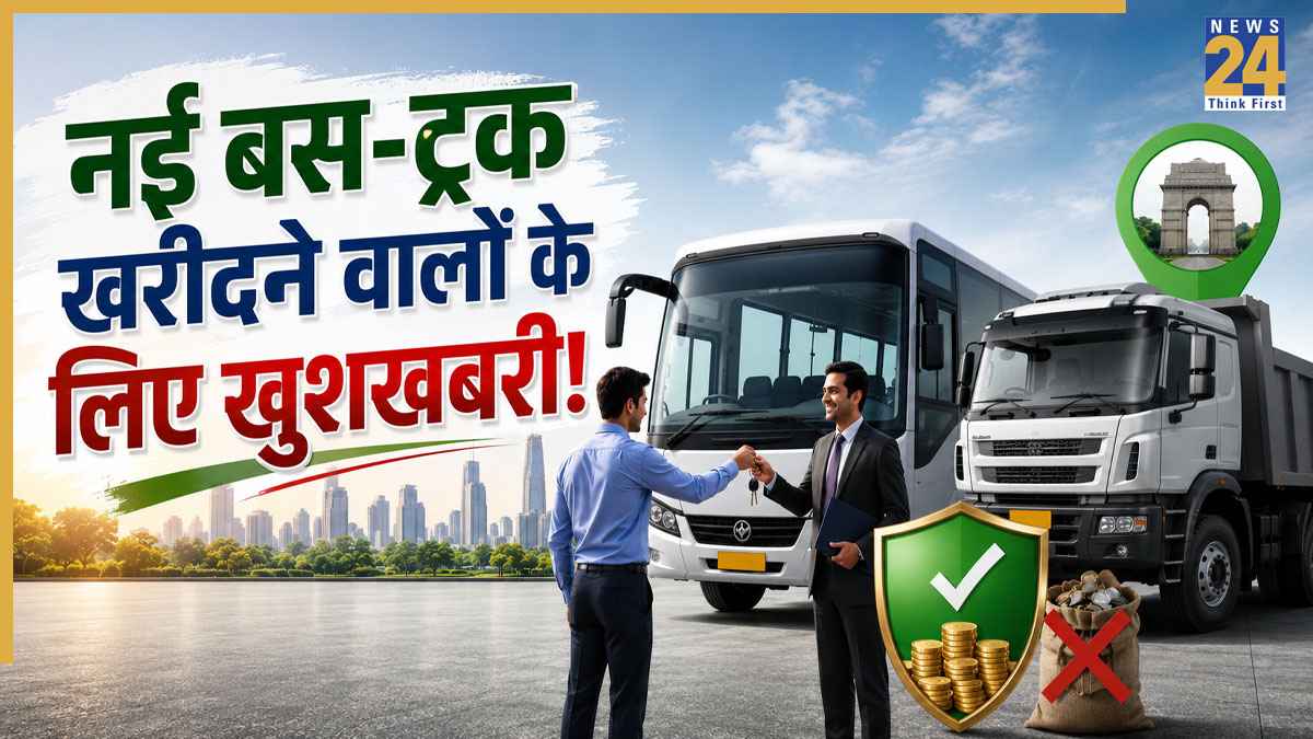 नई बस-ट्रक खरीदने वालों के लिए खुशखबरी! हरियाणा सरकार ने दिया बड़ा तोहफा, गाड़ी मालिकों की लगी लौटरी