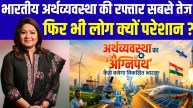 भारत दुनिया की सबसे तेज रफ्तार वाली अर्थव्यवस्था, फिर कम क्यों नहीं हो रहीं रोजमर्रा की चुनौतियां?