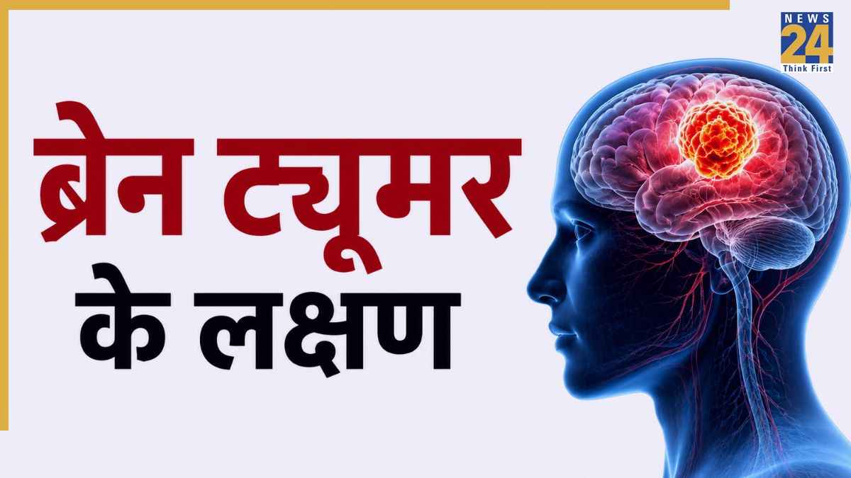 World Brain Tumor Day 2026: ब्रेन ट्यूमर होने के शुरुआती लक्षण क्या होते हैं? क्या सिर में दर्द होना भी है संकेत, जानिए यहां