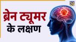 World Brain Tumor Day