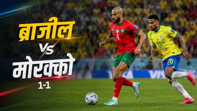 Brazil vs Morocco