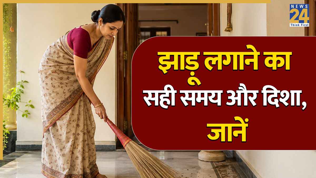 सुबह या शाम, किस समय झाड़ू लगाने से नाराज होती हैं मां लक्ष्मी? जानें Broom से जुड़े वास्तु नियम