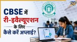 CBSE Class 12 re-evaluation