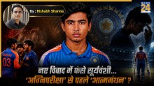 आक्रामकता और अनुशासन के बीच फंसे वैभव सूर्यवंशी! ‘अग्निपरीक्षा’ से पहले कैसे होगा आत्ममंथन?