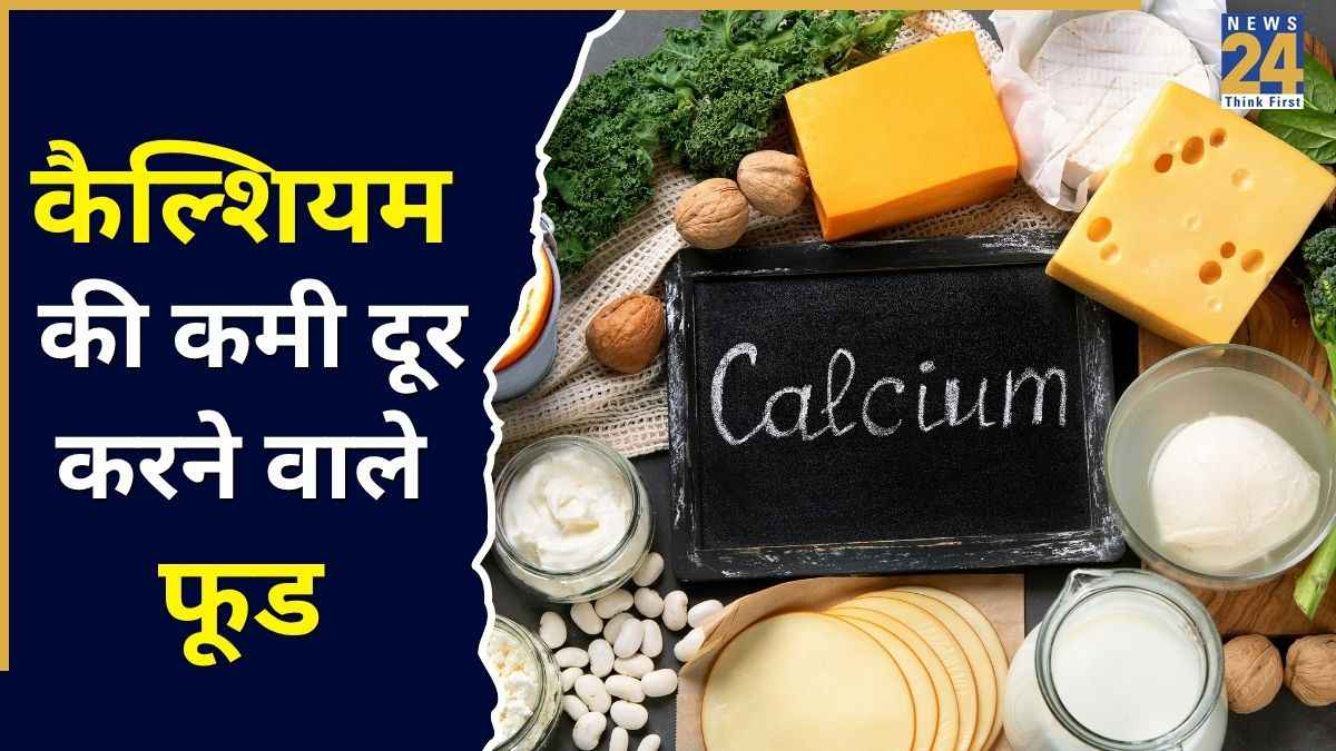 कैल्शियम की कमी कैसे दूर करें? एक्सपर्ट से जानिए किन चीजों को खाने से होगा फायदा