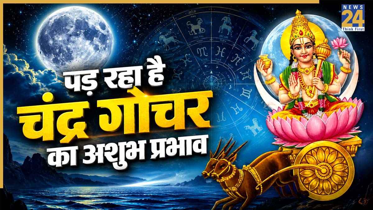 2026 Chandra Gochar: संभलकर चलें मिथुन समेत ये 5 राशियां, देर रात हुआ चंद्र गोचर छीन सकता है खुशियां