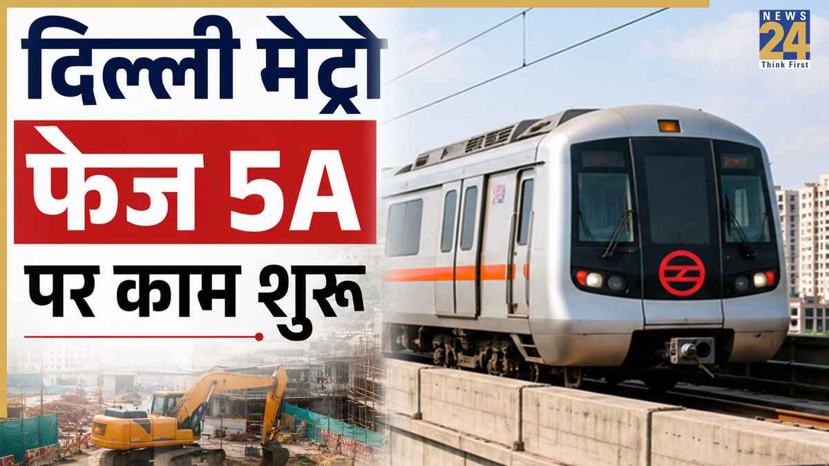 Delhi Metro Phase 5A: दिल्ली मेट्रो के इस नए रूट पर शुरू हुआ काम, इन इलाकों की चमकेगी किस्मत, बनेंगे 10 नए स्टेशन