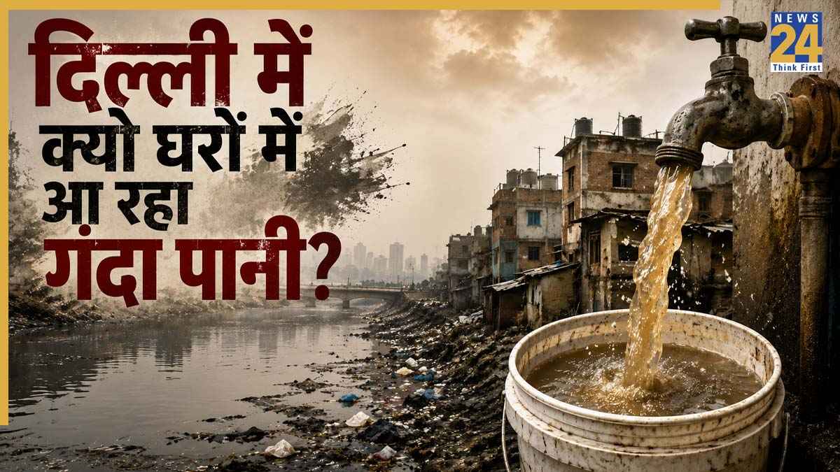 Delhi Water Crisis: राजधानी दिल्ली के नलों में क्यों आ रहा गंदा और बदबूदार पानी? जानिए इसके पीछे छिपे 2 बड़े कारण