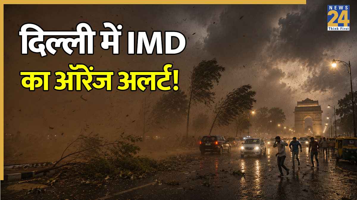 धूल भरे तूफान ने दिल्ली को हिलाया, 120 Kmph तक पहुंची हवा की रफ्तार; IMD ने जारी किया ऑरेंज अलर्ट