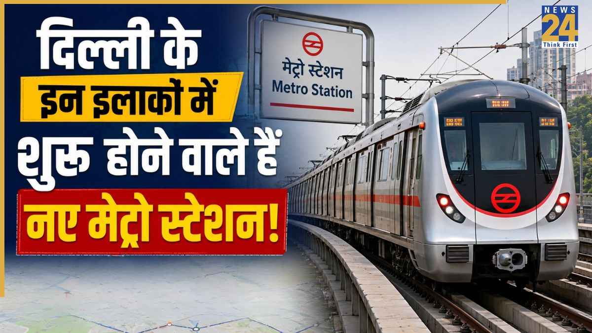 Delhi Metro: दिल्लीवालों की मौज! कुछ ही महीनों में बदल जाएगा राजधानी में सफर का हुलिया, यहां खुलने वाले हैं ये नए मेट्रो स्टेशन!