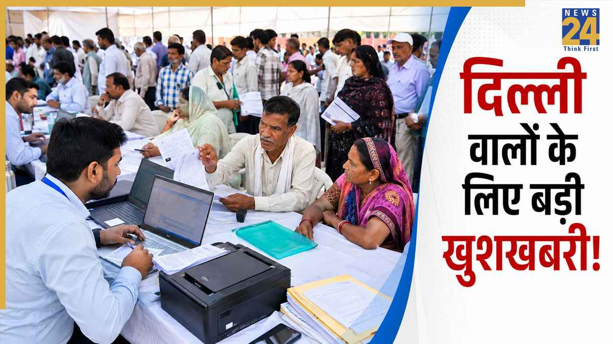 दिल्ली वालों के लिए बड़ी खुशखबरी! 3 दिनों तक 42 जगहों पर लगेंगे महा-कैंप, पानी के गलत बिल से लेकर पेंशन और राशन कार्ड तक… हर समस्या का होगा ऑन द स्पॉट समाधान