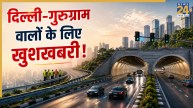 दिल्ली-गुरुग्राम यात्रियों को दो बड़ी सौगात! सिग्नल फ्री सफर के लिए हो जाएं तैयार, 7000 करोड़ रुपये की लागत से मशहूर हाईवे तक बनेगी 6 लेन की सुरंग