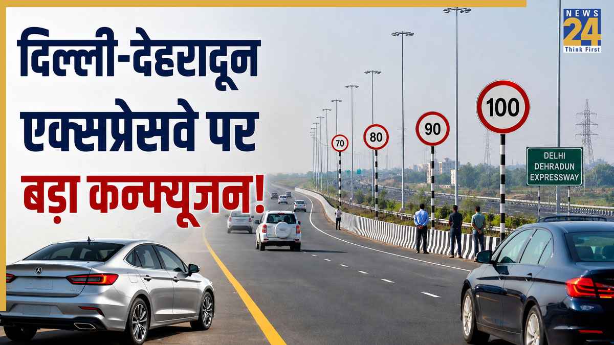 Delhi Dehradun Expressway: दिल्ली-देहरादून एक्सप्रेसवे पर बड़ा कन्फ्यूजन! मात्र 4 किमी में लगे 4 अलग-अलग स्पीड लिमिट के बोर्ड, कहीं 70 तो कहीं 100 KM/H की सीमा