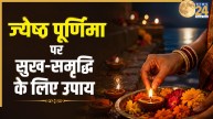 Jyeshtha Purnima 2026: कब है ज्येष्ठ पूर्णिमा? इस खास उपाय से मिलेगी सुख-समृद्धि, धन-धान्य में होगी वृद्धि