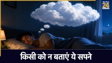 Swapna Shastra: रात को आएं ऐसे सपने, तो भूलकर भी न करें किसी से शेयर, वरना झेलना पड़ेगा नुकसान