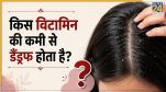 Dandruff kis chij ki kami se hota hai