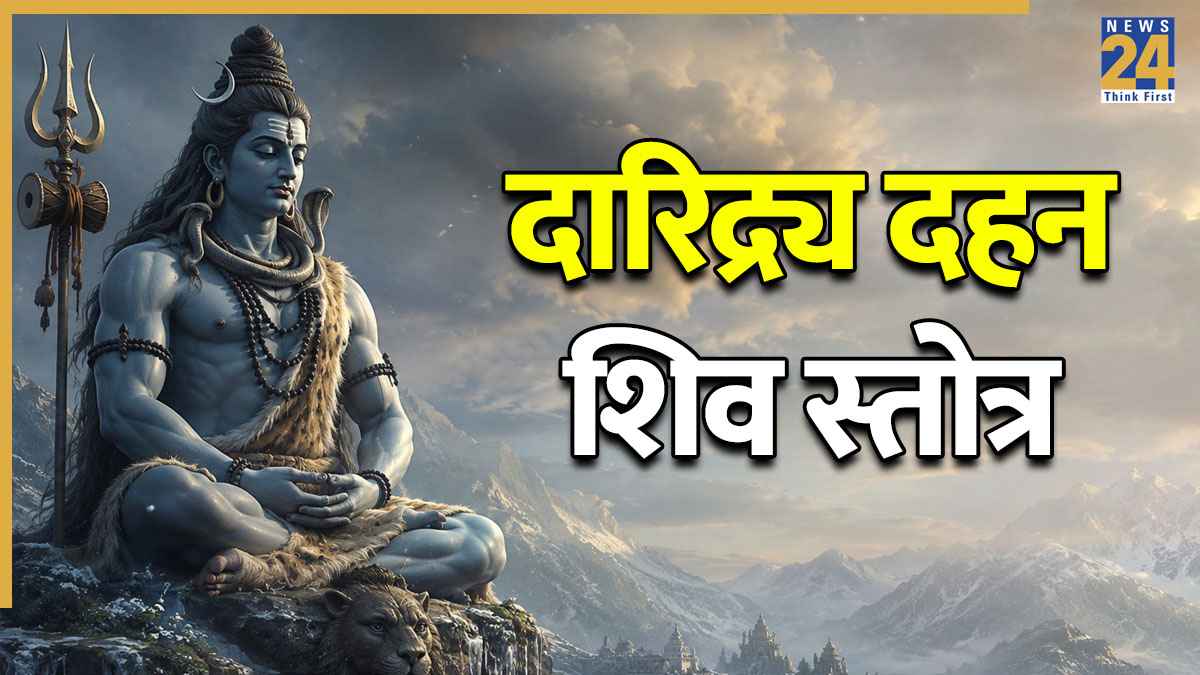 Daridra Dahan Shiv Stotra Lyrics