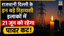 Delhi Power Cut Alert: दिल्ली के इन इलाकों में 21 जून को घटों गुल रहेगी बिजली, यहां देखें नया शटडाउन शेड्यूल