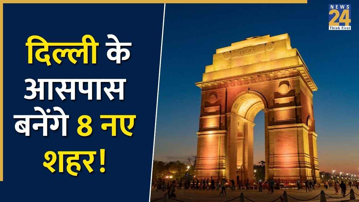 दिल्ली के आसपास बनेंगे 8 नए शहर! लाखों लोगों को मिलेगा नया ठिकाना, जानें क्या है NCR का मास्टर प्लान