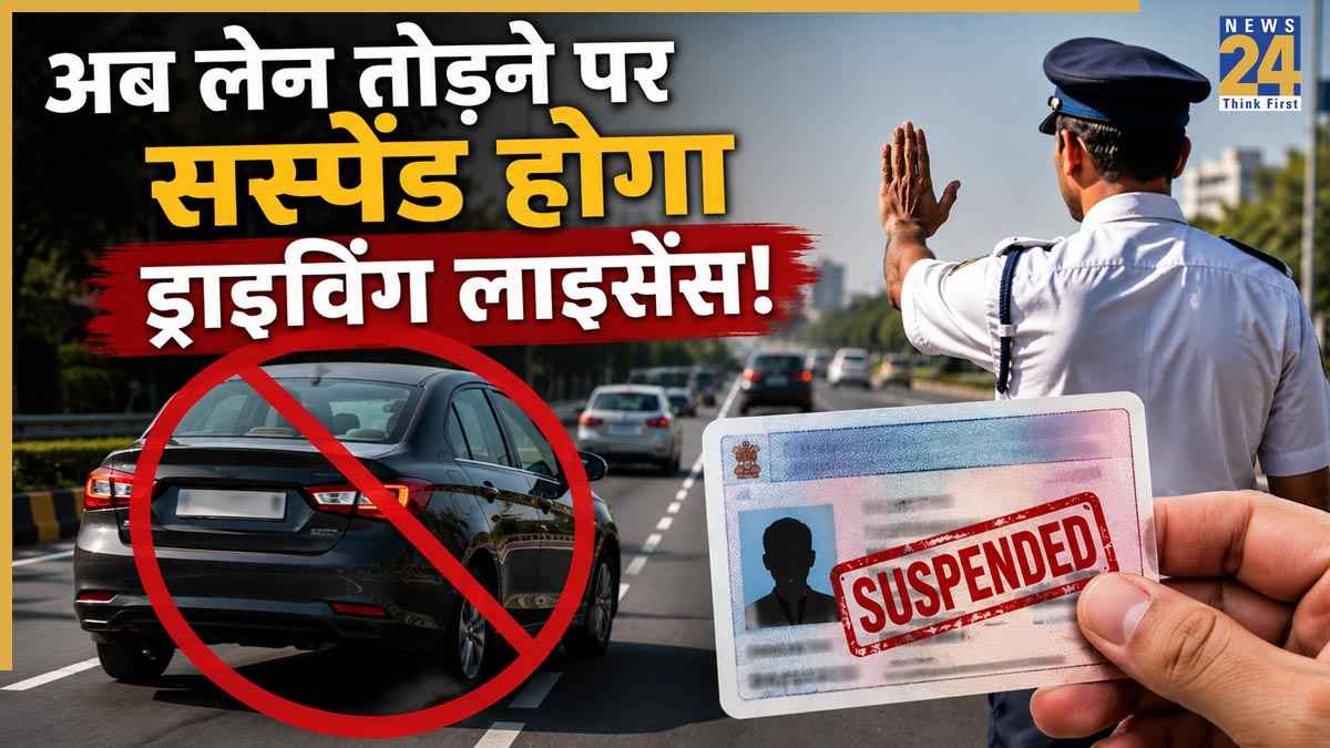 सावधान! इस राज्य में ट्रैफिक पुलिस का सख्त एक्शन, इस एक गलती से सीधे सस्पेंड होगा आपका लाइसेंस