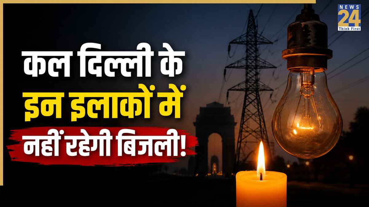 Delhi Power Cut: दिल्ली वाले ध्यान दें! कल इन इलाकों में घंटों नहीं रहेगी बिजली, देखें पावर कट की पूरी लिस्ट